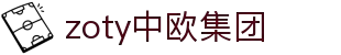 zoty中欧·(中国有限公司)官方网站